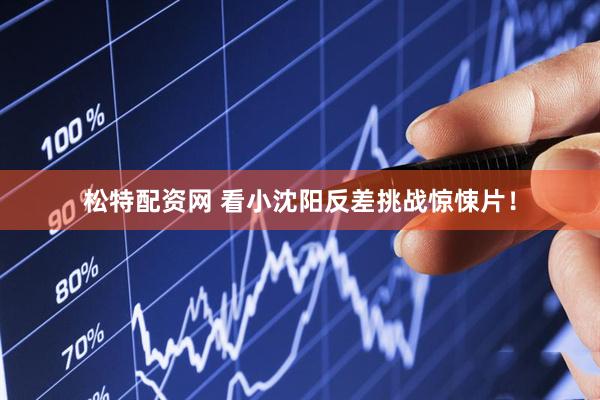 松特配资网 看小沈阳反差挑战惊悚片！